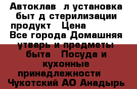  Автоклав24л установка быт.д/стерилизации продукт › Цена ­ 3 700 - Все города Домашняя утварь и предметы быта » Посуда и кухонные принадлежности   . Чукотский АО,Анадырь г.